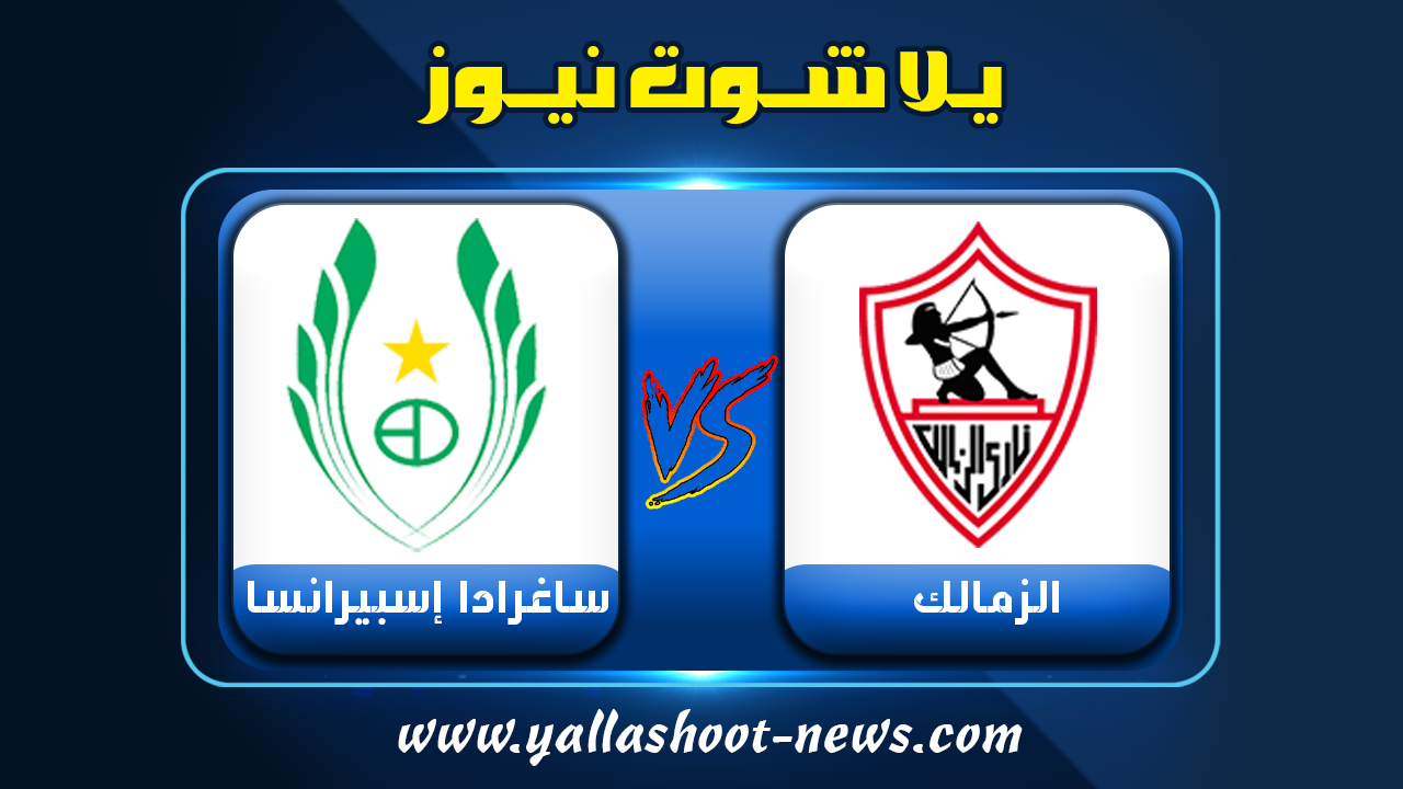 الزمالك نتيجه مباراه التعادل السلبي